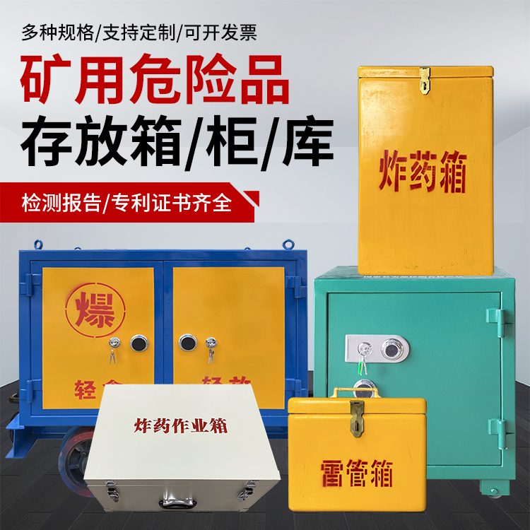 爆破作业安全关键：为何必须配备专业危险品存放箱